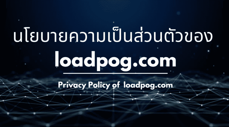 นโยบายความเป็นส่วนตัวของ loadpog.com